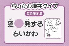 『ちいかわ』3年生レベルの漢字クイズ公開　27日目は「猛〇発するちいかわ」