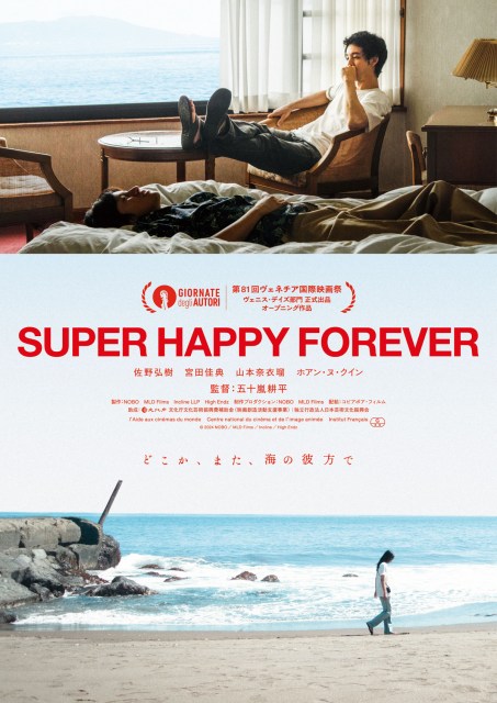 五十嵐耕平監督の長編最新作『SUPER HAPPY FOREVER』、予告編＆メインビジュアル、場面写真解禁　第81回ヴェネチア国際映画祭ヴェニス・デイズ部門オープニング作品に選出