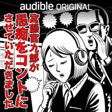 宮藤官九郎、ラジオで聞いた“愚痴”をコントに「耳からの情報だけで…」【キャスト＆エピソード掲載】