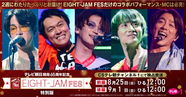 SUPER EIGHT冠番組『EIGHT-JAM』主催フェス 2日間計9時間超の放送セットリスト公開