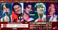 SUPER EIGHT冠番組『EIGHT-JAM』主催フェス 2日間計9時間超の放送セットリスト公開