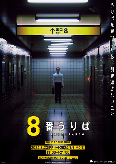 『8番出口』全国初のポップアップショップ開催決定　おじさん描き下ろしイラスト使用のグッズ公開