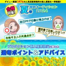 芸能プロダクション新人採用担当者の審査ポイントを大調査【3】「自己PR」「志望動機」は具体的に自分の言葉で書こう