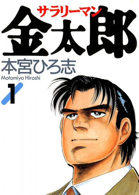 電子コミック20年の歴史、厳しい黎明期に端緒を開いたのは本宮ひろ志『サラリーマン金太郎』だった