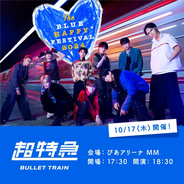 超特急、チャリティー音楽フェス『The BULE HAPPY FESTIVAL 2024』出演決定「ご乗車お待ちしております！」