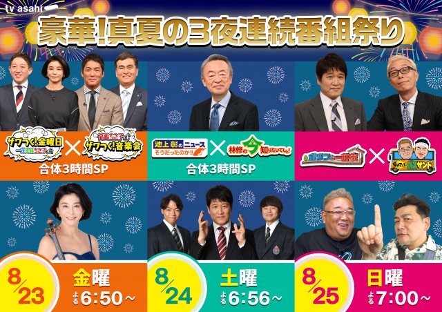 テレビ朝日、3夜連続で人気バラエティー6番組がコラボ