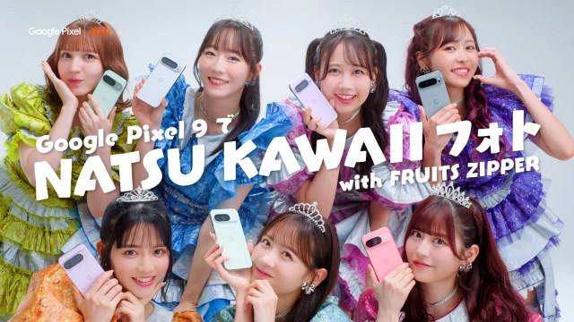 FRUITS ZIPPER、AIスマホで“NATSU KAWAIIフォト”挑戦　「Google Pixel 9シリーズ」新WEB CMに出演