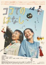 海外映画祭経て国内公開決定『ココでのはなし』悩みを抱える人たちが居場所を見つけていく物語