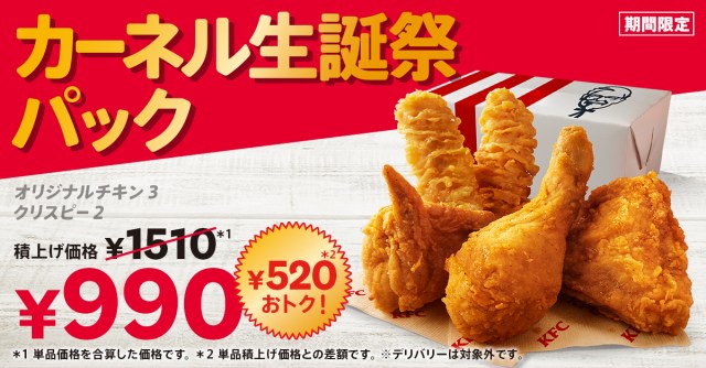 ケンタッキー、オリジナルチキン3P＋クリスピー2Pで「990円」　期間限定『カーネル生誕祭パック』