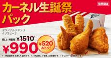 ケンタッキー、オリジナルチキン3P＋クリスピー2Pで「990円」　期間限定『カーネル生誕祭パック』