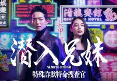 竜星涼＆八木莉可子、初共演で兄妹役　『占拠』シリーズチーム新作『潜入兄妹』で特殊詐欺組織“幻獣”に挑む【コメント全文】