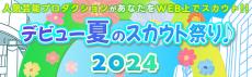 WEB上で芸能プロダクションがスカウト「デビュー夏のスカウト祭り♪2024」開催