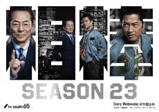 『相棒 season23』10月放送スタート　“右京”水谷豊×“薫”寺脇康文コンビで通算10シーズン目「出会いはやはり“運命”だった」