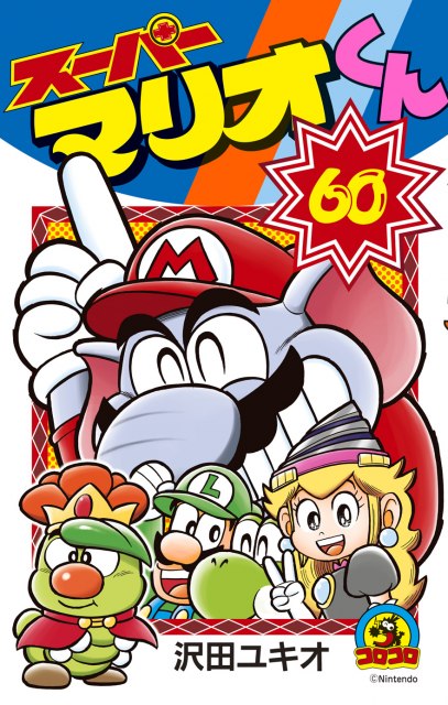 『スーパーマリオくん』ついに第60巻発売　コロコロ最長連載34年…ドタバタ劇を描く