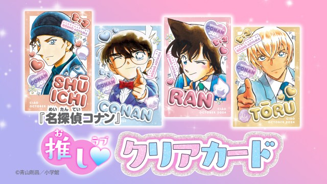 『コナン』推しクリアカード4枚登場　『ちゃお』付録で安室透・蘭姉ちゃんなどズラリ