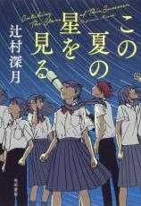 辻村深月が描く、コロナ禍の中高生たちの青春感動作『この夏の星を見る』実写映画化