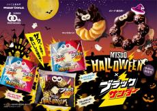 ミスタードーナツ×ブラックサンダーが初コラボ　ハロウィーン向け商品を期間限定発売