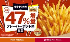 フレーバーポテト“ほぼ”47％増量　ファーストキッチン＆ウェンディーズ創業47周年記念