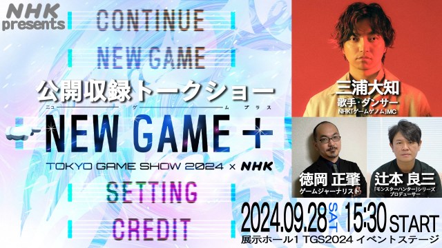 NHK『東京ゲームショウ』ブース初出展　制作・放送したゲーム番組の資料など展示で公開収録も