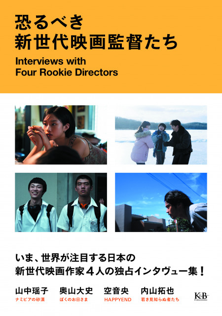 内山拓也×空音央×奥山大史×山中瑶子、日本映画界の新鋭監督たちの座談会が実現　インタビュー集発売