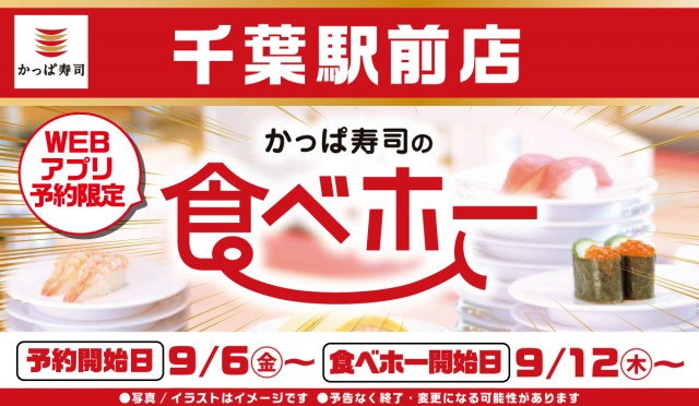 【お得】かっぱ寿司の食べ放題『食べホー』が復活、千葉駅前店で9・12～