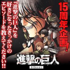 『進撃の巨人』マガジン15周年号が発売決定　関係者がのめり込んだ回収録！読者投票も実施