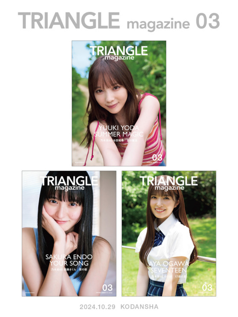 乃木坂46与田祐希・遠藤さくら・小川彩『TRIANGLE magazine 03』全3種の表紙解禁