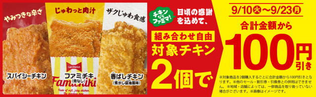 【お得】ファミマのチキンが100円引きセールを初開催、ファミチキ1年分クーポンも貰えるかも？