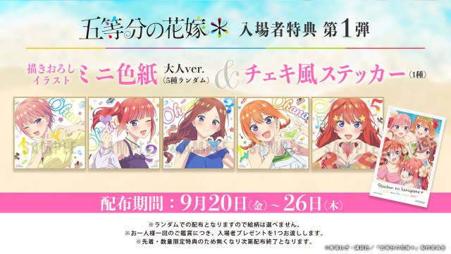 『五等分の花嫁＊』特典はミニ色紙5種　大人の姿でチェキ風ステッカーと同時配布