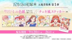 『五等分の花嫁＊』特典はミニ色紙5種　大人の姿でチェキ風ステッカーと同時配布