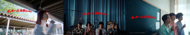 合言葉は「ポッキーって、楽器じゃん。」　アイナ・ジ・エンド、[Alexandros]、CHO CO PA CO CHO CO QUIN QUINが新TVCMで“シェアハピネス”