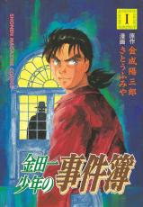 『金田一少年の事件簿』名セリフ誕生秘話　面倒から生まれた「じっちゃんの名にかけて」…金田一耕助の名前「長げぇな」