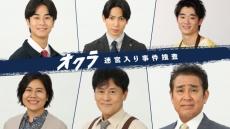 フジ新“火9”『オクラ』追加キャストに宇梶剛士、橋本じゅんら6人が決定【コメントあり】