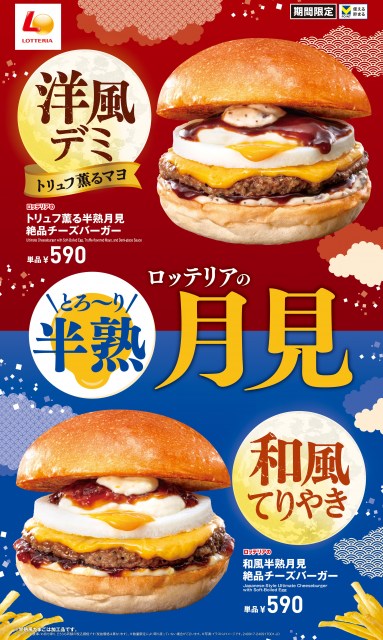 ロッテリアで「トリュフ薫る半熟月見 絶品チーズバーガー」新発売　月見フェア第2弾