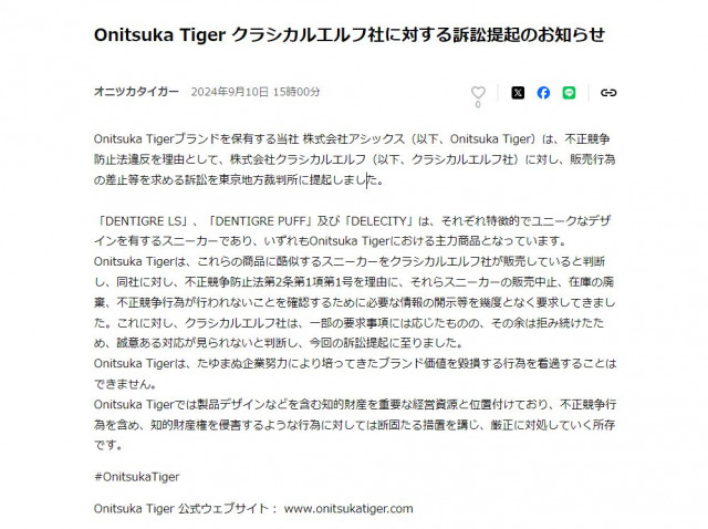 「オニツカタイガー」保有のアシックス、“酷似するスニーカーを販売”クラシカルエルフ訴訟提起へ