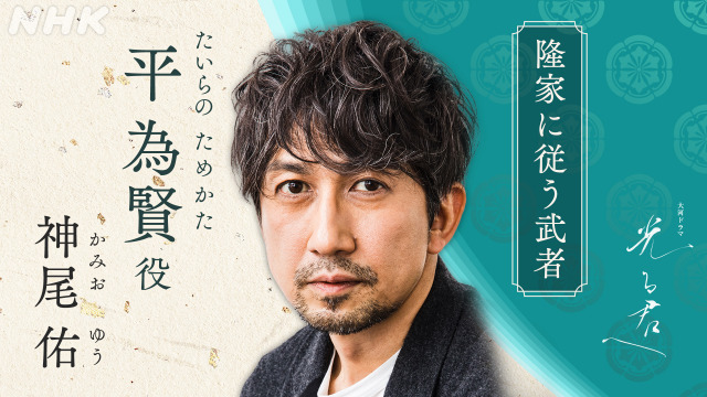 神尾佑『光る君へ』に出演決定　隆家と親交のある武者役