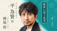 神尾佑『光る君へ』に出演決定　隆家と親交のある武者役