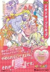 『小説ドキドキ！プリキュア』新たなプリキュア登場　最終回の続き描く物語！残された謎も回収