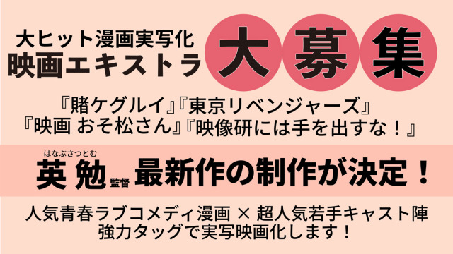 9月24日・25日埼玉県北足立郡伊奈町で撮影　『東京リベンジャーズ』シリーズの英勉監督新作映画のボランティアエキストラを募集