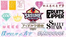 TBS『SASUKE』28年目で初　女性アイドル予選会開催決定　AKB48、≠ME、FRUITS ZIPPERら