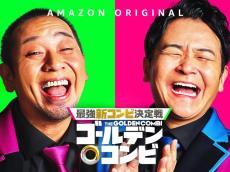 千鳥、優勝賞金1000万円のAmazon新番組でMC　“笑いの総合力”問われる内容に「芸人ってすごい」【コメント全文】