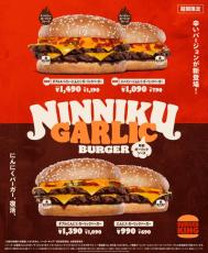 バーガーキングのヒット作「にんにくバーガー」再登場　“辛い”新バーガー2種も発表【概要】