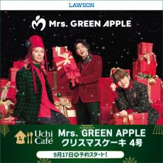 Mrs. GREEN APPLE、ローソンと「クリスマスケーキ」コラボ　プレゼント抱えた新ショット公開