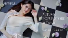 松村沙友理プロデュースのブランド「Lantinam」、Autumn POPUP STOREを東京・代官山にて開催