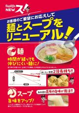 「スガキヤラーメン」約14年ぶり大幅改良を発表　麺・秘伝スープともに、ざる・冷しを除く全麺類で【概要】