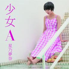 星乃夢奈、中森明菜の名曲「少女A」をカバー歌唱