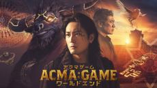 『ACMA:GAME』、劇場版公開日に「金ロー」で新エピソード『ワールドエンド』放送　間宮祥太朗「橋渡し的な存在になっています」