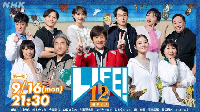 内村光良率いるNHKのコント番組『LIFE！』12年続いた“英断”