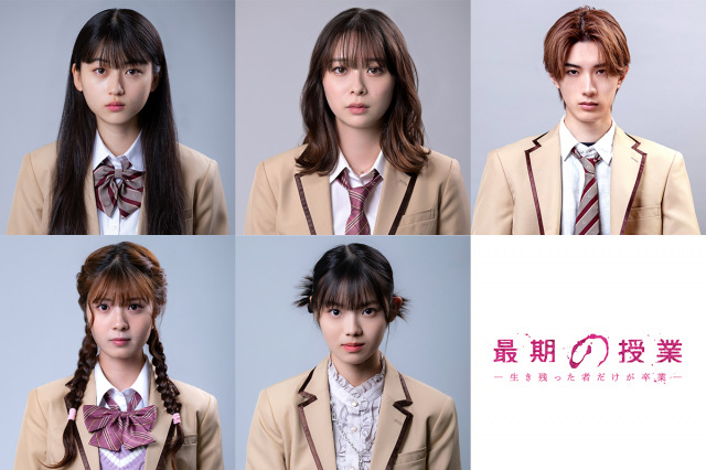 八木勇征主演『最期の授業』生徒役キャスト第1弾5人発表　菊池日菜子が主犯格の1軍女子役【コメント全文】