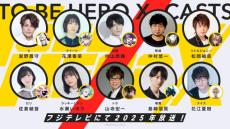 『TO BE HERO X』来年放送　PV公開で花江夏樹、花澤香菜、中村悠一らヒーロー役10人